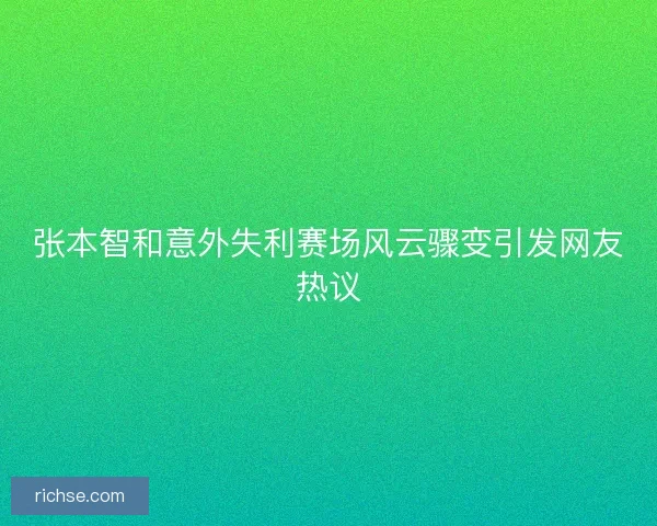 张本智和意外失利赛场风云骤变引发网友热议
