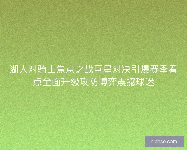 湖人对骑士焦点之战巨星对决引爆赛季看点全面升级攻防博弈震撼球迷